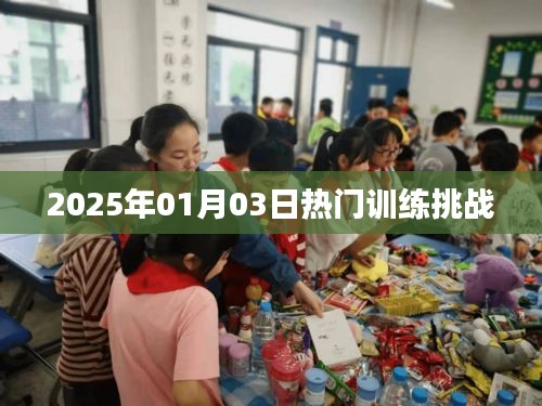 2025年热门训练挑战来袭！