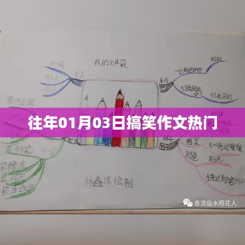历年1月3日搞笑作文大热