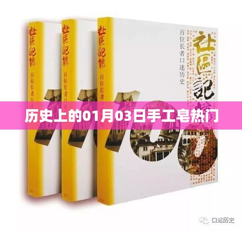历史上的手工皂，一月三日的重要时刻回顾