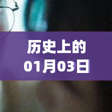 历史上的高佣事件，揭秘一月三日热点事件