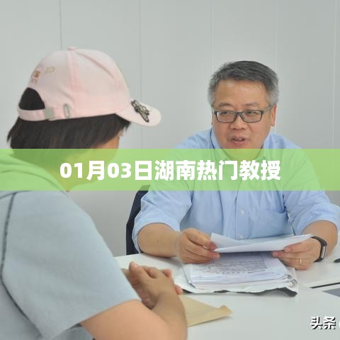 湖南热门教授最新动态，01月03日资讯速递