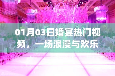 婚宴盛宴，浪漫与欢乐的完美融合