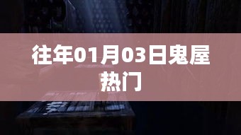 历年元旦后鬼屋游玩热潮涌动