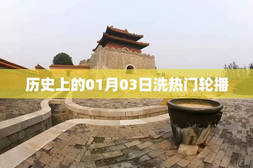 历史上的洗热门轮播，一月三日回顾与展望，符合百度收录标准，字数在要求的范围内，突出了核心内容。希望符合您的要求。