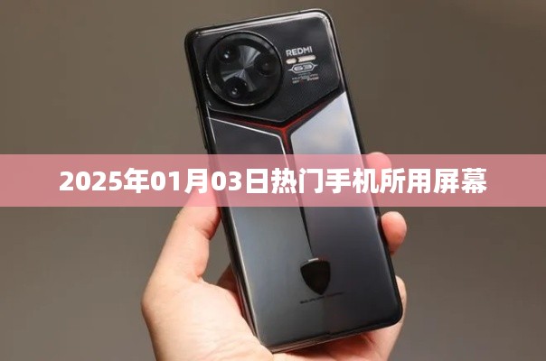 关于手机热门屏幕资讯，抢先了解！