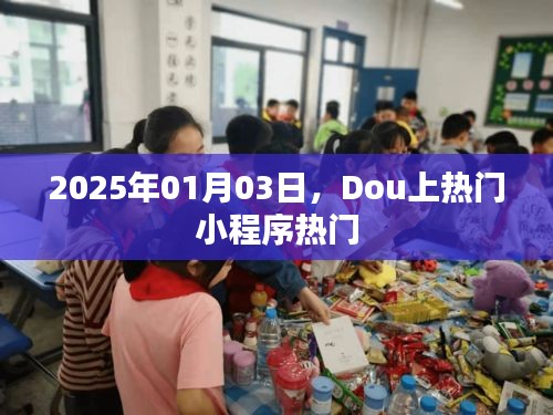 Dou小程序上榜，揭秘热门小程序的秘密
