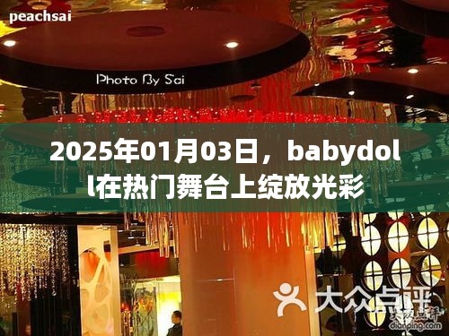 Babydoll闪耀舞台，2025年光芒再现