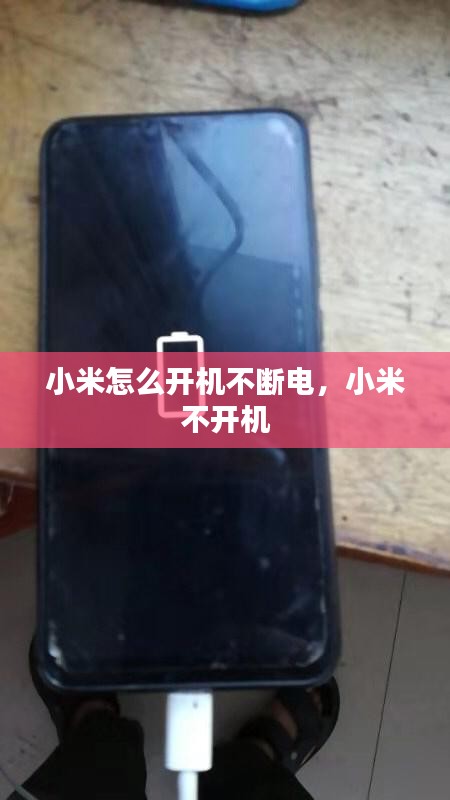小米怎么开机不断电，小米 不开机 