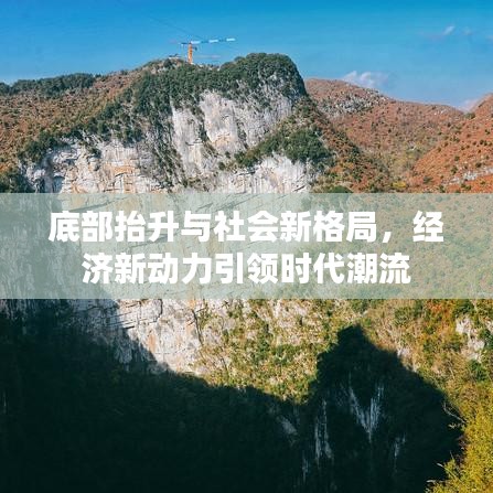 底部抬升与社会新格局，经济新动力引领时代潮流