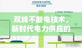 双线不断电技术，新时代电力供应的安全保障与革新之路