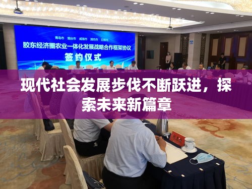 现代社会发展步伐不断跃进，探索未来新篇章