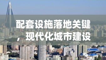 配套设施落地关键，现代化城市建设的必要一环