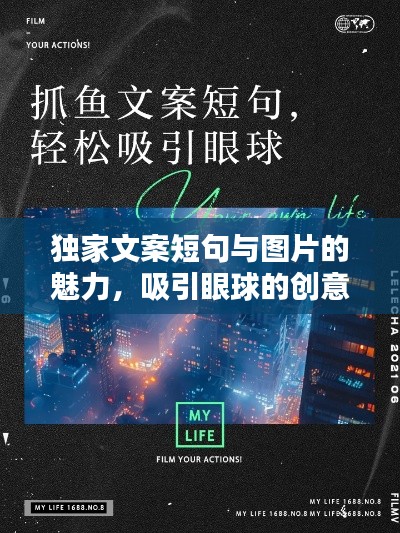 独家文案短句与图片的魅力，吸引眼球的创意组合！