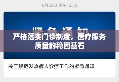 严格落实门诊制度，医疗服务质量的稳固基石