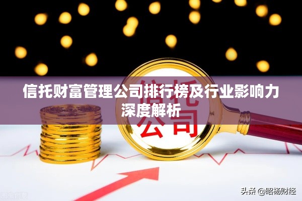 信托财富管理公司排行榜及行业影响力深度解析