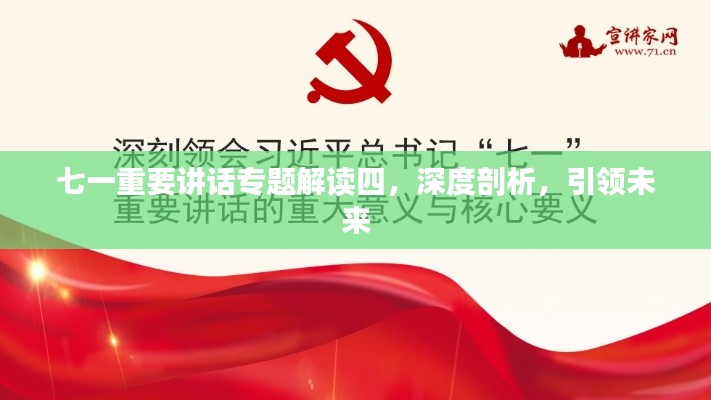 七一重要讲话专题解读四，深度剖析，引领未来