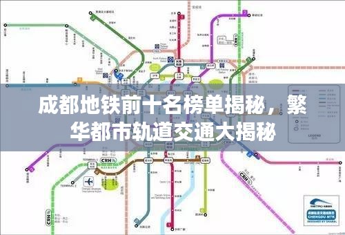 成都地铁前十名榜单揭秘，繁华都市轨道交通大揭秘