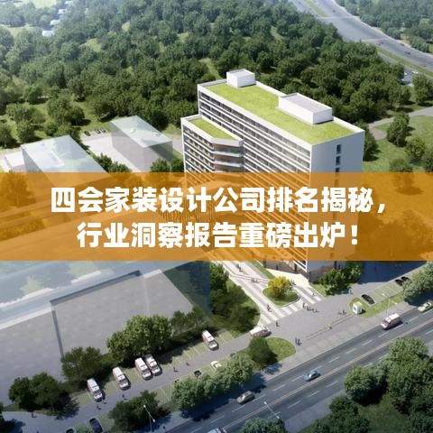四会家装设计公司排名揭秘，行业洞察报告重磅出炉！