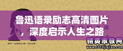 鲁迅语录励志高清图片，深度启示人生之路