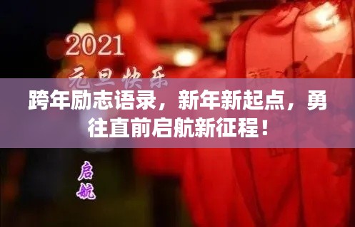 跨年励志语录，新年新起点，勇往直前启航新征程！