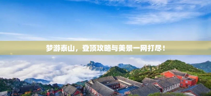 梦游泰山，登顶攻略与美景一网打尽！
