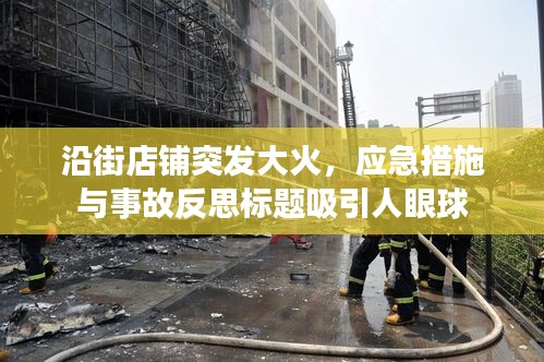 沿街店铺突发大火，应急措施与事故反思标题吸引人眼球