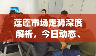 莲蓬市场走势深度解析，今日动态、预测分析与预测图解读