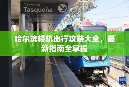 哈尔滨轻轨出行攻略大全，最新指南全掌握