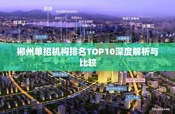 郴州单招机构排名TOP10深度解析与比较
