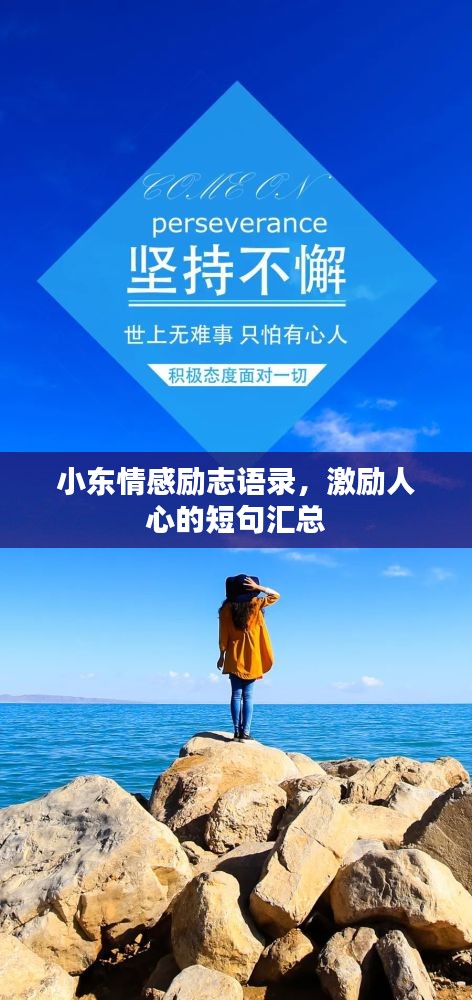 小东情感励志语录，激励人心的短句汇总
