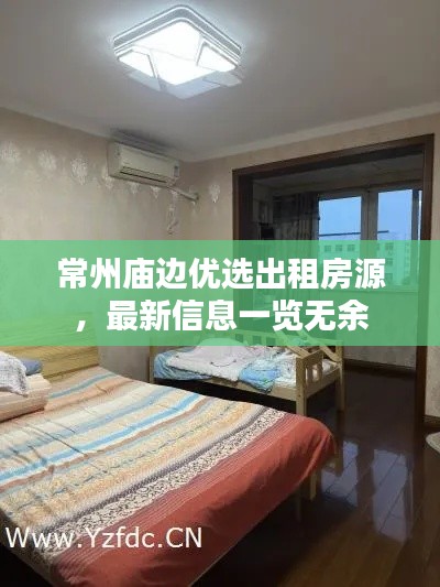 常州庙边优选出租房源，最新信息一览无余