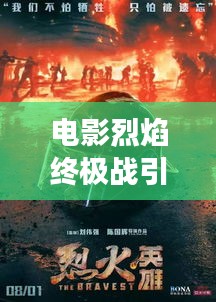 电影烈焰终极战引爆高潮，终极爆炸震撼全场！