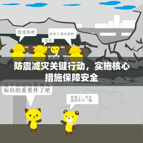 防震减灾关键行动，实施核心措施保障安全