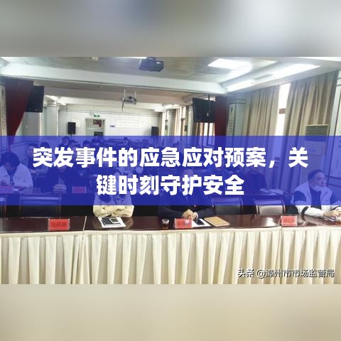 突发事件的应急应对预案，关键时刻守护安全