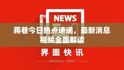 蒋巷今日热点速递，最新消息视频全面解读