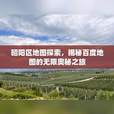 昭阳区地图探索，揭秘百度地图的无限奥秘之旅