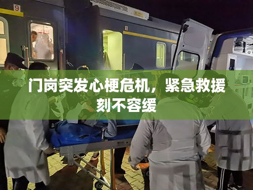 门岗突发心梗危机，紧急救援刻不容缓