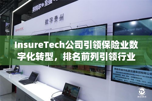 InsureTech公司引领保险业数字化转型，排名前列引领行业发展
