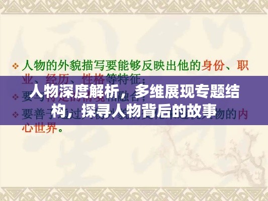 人物深度解析，多维展现专题结构，探寻人物背后的故事