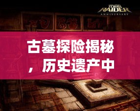 古墓探险揭秘，历史遗产中的神秘宝藏持续揭秘视频