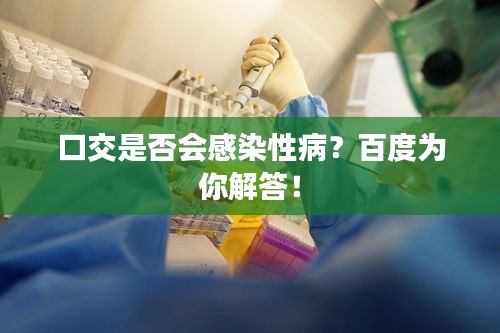 口交是否会感染性病？百度为你解答！
