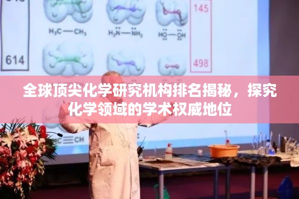 全球顶尖化学研究机构排名揭秘，探究化学领域的学术权威地位