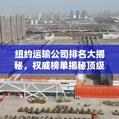 纽约运输公司排名大揭秘，权威榜单揭秘顶级物流巨头！