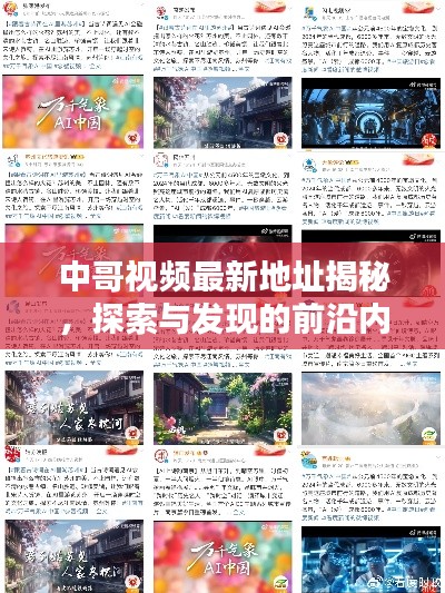 中哥视频最新地址揭秘，探索与发现的前沿内容盛宴