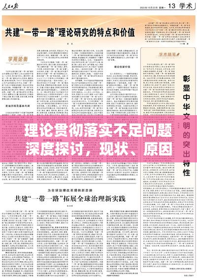 理论贯彻落实不足问题深度探讨，现状、原因与解决之道
