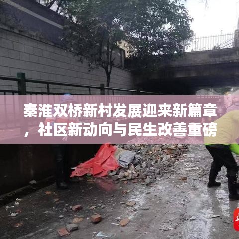 秦淮双桥新村发展迎来新篇章，社区新动向与民生改善重磅新闻