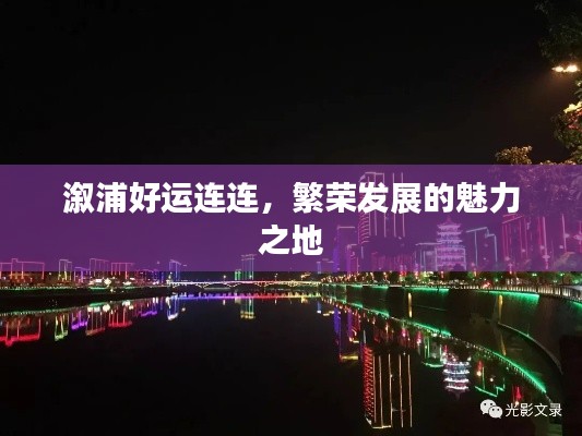 溆浦好运连连，繁荣发展的魅力之地