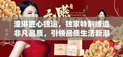 潼琳匠心独运，独家特制缔造非凡品质，引领品质生活新潮流