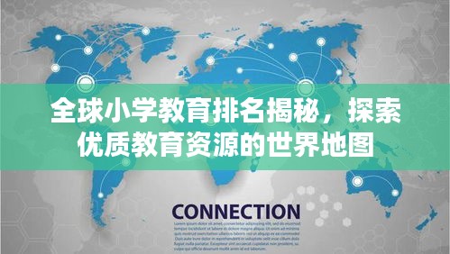 全球小学教育排名揭秘，探索优质教育资源的世界地图