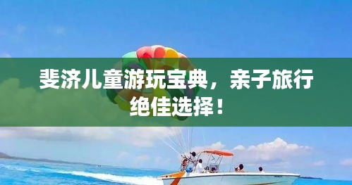 斐济儿童游玩宝典，亲子旅行绝佳选择！